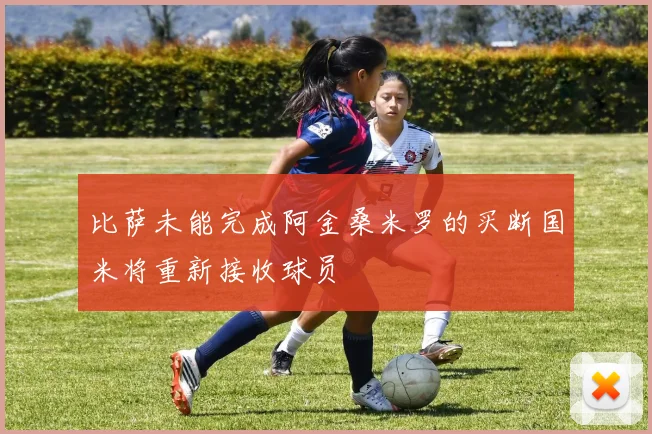 比萨未能完成阿金桑米罗的买断国米将重新接收球员