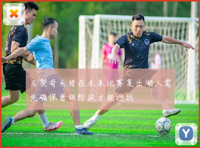 东契奇或将在未来比赛复出湖人需先确保晋级阶段才能迎战