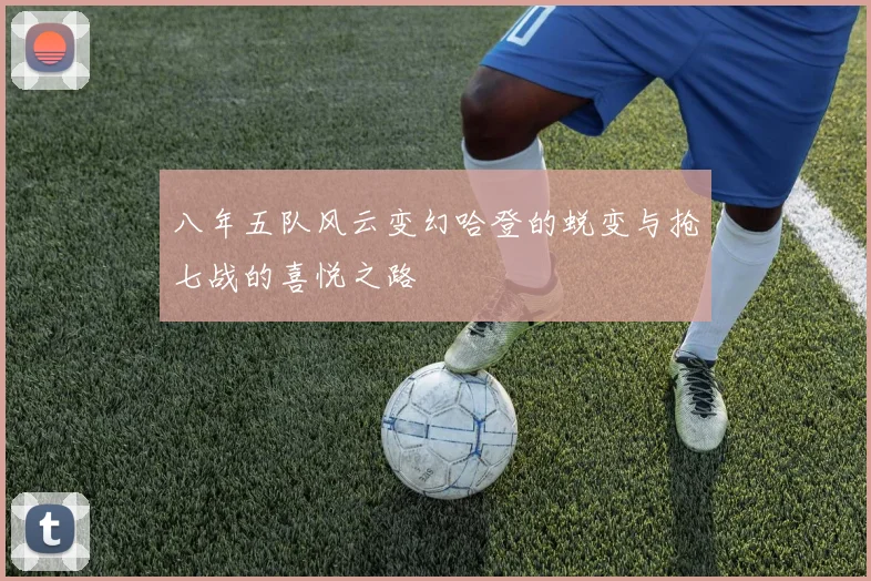 八年五队风云变幻哈登的蜕变与抢七战的喜悦之路