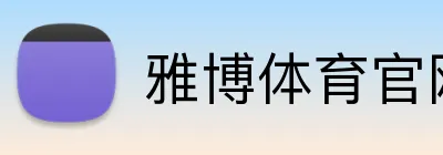 雅博体育官网 Logo